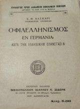 Ο Φιλελληνισμός εν Γερμανία κατά την Ελληνικήν Επανάστασιν