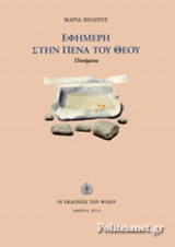 ΕΦΗΜΕΡΗ ΣΤΗΝ ΠΕΝΑ ΤΟΥ ΘΕΟΥ