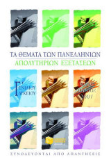Τα θέματα των πανελλήνιων απολυτήριων εξετάσεων Γ΄ ενιαίου λυκείου: Μάιος - Ιούνιος 2007: Συνοδεύονται από απαντήσεις