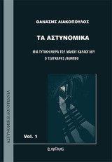 Τα Αστυνομικά Vol.1: Μια τυπική μέρα του Μάνου Καράογλου - Ο τσαγγάρης Λιαμπέφ