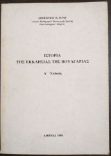 Ιστορία της εκκλησίας της Βουλγαρίας