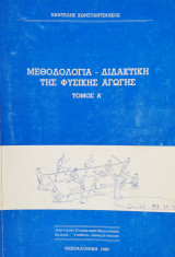 Μεθοδολογια - Διδακτικη της Φυσικης Αγωγης- Τόμος Α