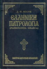 Ελληνική Πατρολογία (Patrologia Graeca) τόμος 22