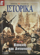 Ε Ιστορικά - Τεύχος 207 - 16/10/03 - Κατοχή και Αντίσταση 1ο μέρος