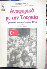 Αναφορικά με την Τουρκία