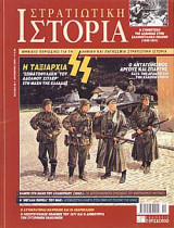 Στρατιωτική Ιστορία 86