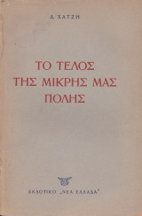 Το Τέλος της Μικρής μας Πόλης
