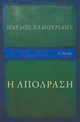 Η απόδραση