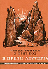 Ο ΚΡΗΤΙΚΟΣ (ΔΕΥΤΕΡΟ ΒΙΒΛΙΟ)
