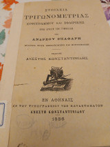 Στοιχεία τριγωνομετρίας ευθύγραμμου και σφαιρικής, προς χρήσιν των γυμνασίων: Εκδόσεις τρίτη βεβελτιωμένη και επαυξημένη.