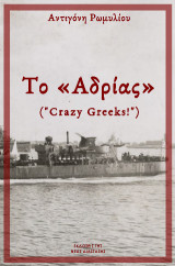 Το "Αδρίας": ( ''Crazy Greeks'' )