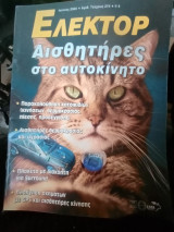 Ελέκτορ τεύχος 274