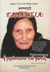 ΜΟΝΑΧΗ ΓΑΛΑΚΤΙΑ: Η ΓΕΡΟΝΤΙΣΣΑ ΤΟΥ ΦΩΤΟΣ