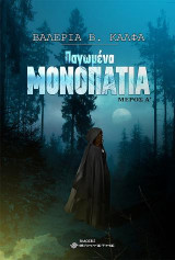Παγωμένα μονοπάτια Μέρος Α'