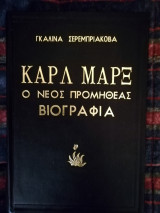 Καρλ Μαρξ Ο νέος Προμηθέας Βιογραφία