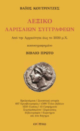 Λεξικό Λαρισαίων συγγραφέων. Βιβλίο πρώτο: Από την αρχαιότητα έως το 2020 μ.Χ.