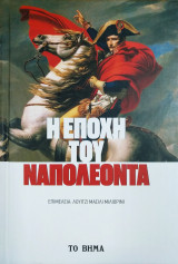 Η εποχή του Ναπολέοντα