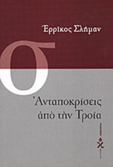 ΑΝΤΑΠΟΚΡΙΣΕΙΣ ΑΠΟ ΤΗΝ ΤΡΟΙΑ
