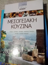 Μεσογειακή κουζίνα ταξίδια στη γεύση ταχυδρόμος