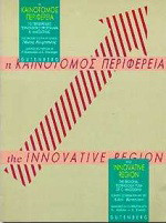 Η καινοτόμος περιφέρεια: Το περιφερειακό τεχνολογικό πρόγραμμα κεντρικής Μακεδονίας