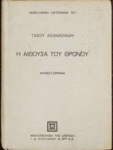 Η αίθουσα του θρόνου