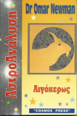 Αστροανάλυση - Αιγόκερως