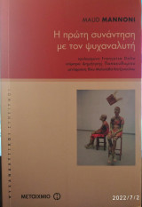 Η πρώτη συνάντηση με τον ψυχαναλυτή