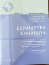 Εκπαίδευση Ενηλίκων τεύχος 19 Ιανουάριος- Απρίλιος 2010.