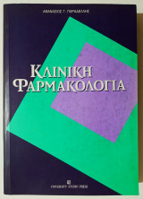 Κλινική φαρμακολογία - ( Η09).