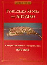 Γυμνασιακά χρόνια στο Αιτωλικό: Δεκαετία του ΄50: Λεύκωμα αναμνήσεων γυμνασιοπαίδων 1946-1959