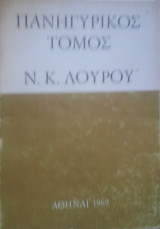 Πανηγυρικος τομος επι τη εβδομηκονταετηριδη ν.κ.λουρου