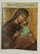 Λειτουργική και Κατηχηση ΣΤ' Δημοτικού Έκδοση 1982