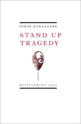 Stand Up Tragedy