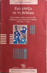 Εγώ ελπίζω να τη βολέψω