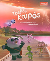 ΤΡΕΛΟΣ ΚΑΙΡΟΣ