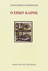 Ο ΕΠΙΩΝ ΚΑΙΡΟΣ