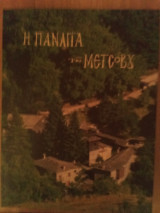 Η Παναγία του Μετσόβου