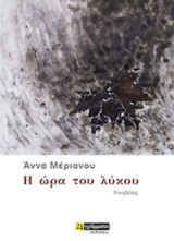 Η ώρα του λύκου: Νουβέλες