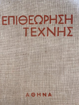 Επιθεώρηση Τέχνης Πανόδετος Τόμος Γ, Τεύχη 73-78