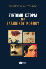 Σύντομη ιστορία του ελληνικού κόσμου