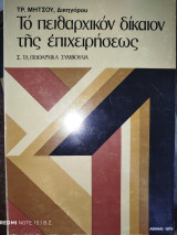 Το πειθαρχικόν δίκαιον της επιχειρήσεως. Τα πειθαρχικά συμβούλια