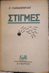 Στιγμές