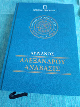 Αλεξάνδρου Ανάβασις Αρριανός national geographic εθνικό Ιστορικό αρχείο