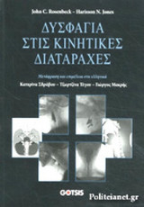 ΔΥΣΦΑΓΙΑ ΣΤΙΣ ΚΙΝΗΤΙΚΕΣ ΔΙΑΤΑΡΑΧΕΣ