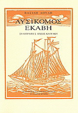 Λυσίκομος Εκάβη