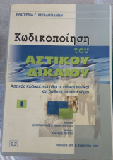Κωδικοποίηση του αστικού δικαίου