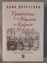 Υφαίνοντας τα Νήματα των Καιρών