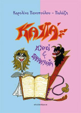 Kayia's: Μύθοι και παραμύθια