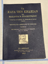 Τα κατά την κηδείαν του μακαρίτου Θ. Κολοκοτρωνου