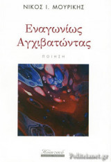 ΕΝΑΓΩΝΙΩΣ ΑΓΧΙΒΑΤΩΝΤΑΣ